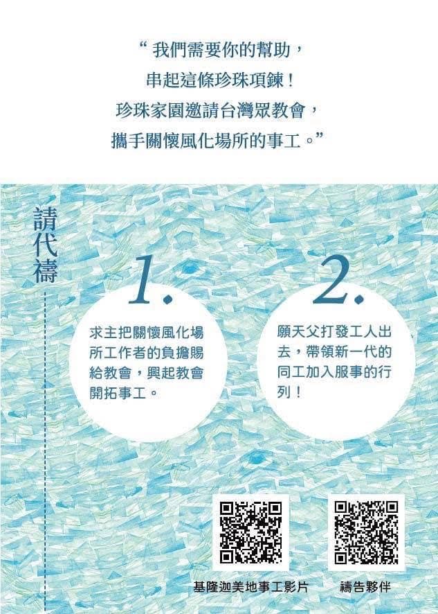 珍珠家園代禱海報：請為關懷風化場所的事工與新一代同工代禱