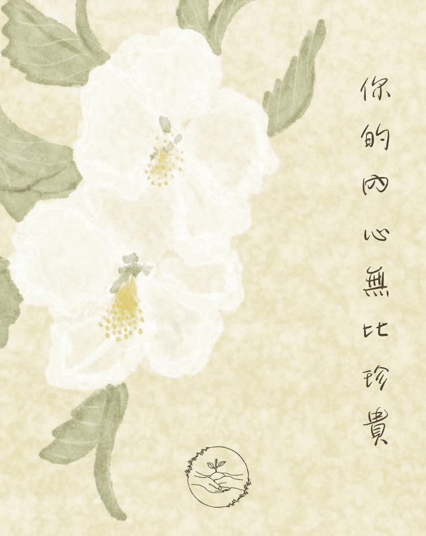 水彩畫著白色小花與草地,寫著「你的內心無比珍貴」